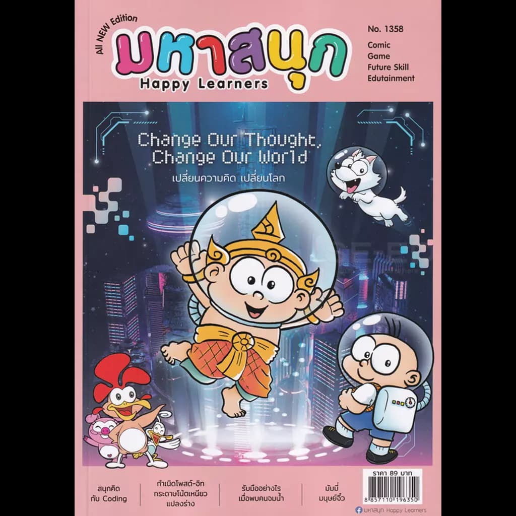 ปกหนังสือ การ์ตูน มหาสนุก Happy Learners ฉบับ 1358