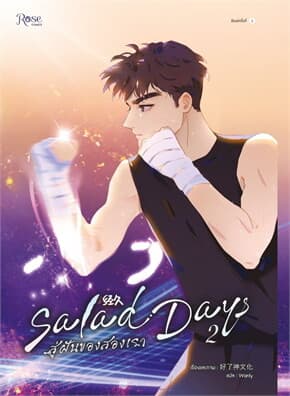 ปกหนังสือ Salad Days สู่ฝันของสองเรา เล่ม 2 (Mg)