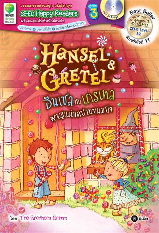 ปกหนังสือ Hansel & Gretel : ฮันเซลกับเกรเทลผจญภัยแม่มดบ้านขนมปัง