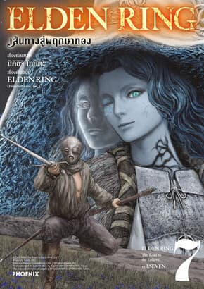 ปกหนังสือ ELDEN RING เส้นทางสู่พฤกษาทอง เล่ม 7 (Mg)
