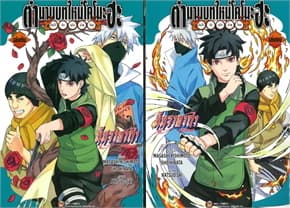 ปกหนังสือ ชุด ตำนานบทใหม่โคโนะฮะ เล่ม 1-2 (จบ)