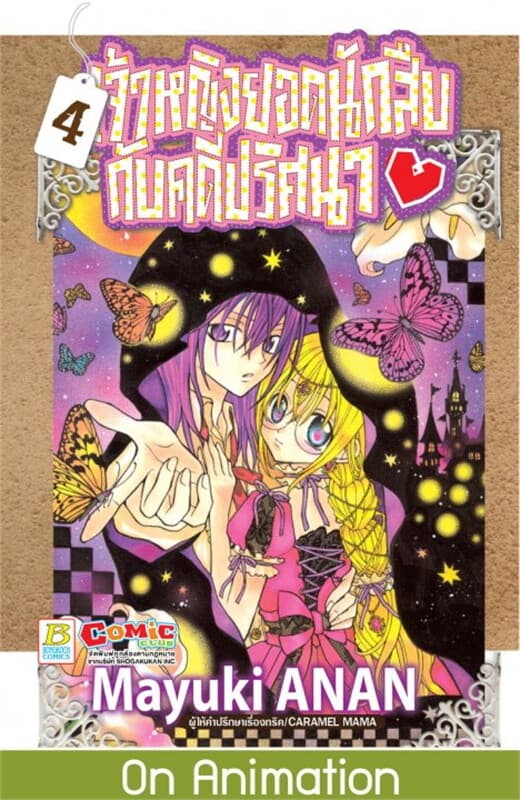 ปกหนังสือ เจ้าหญิงยอดนักสืบกับคดีปริศนา เล่ม 4