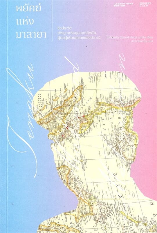 ปกหนังสือ พยัคฆ์แห่งมาลายา