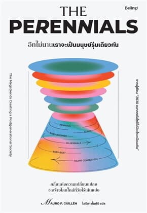 ปกหนังสือ อีกไม่นานเราจะเป็นมนุษย์รุ่นเดียวกัน