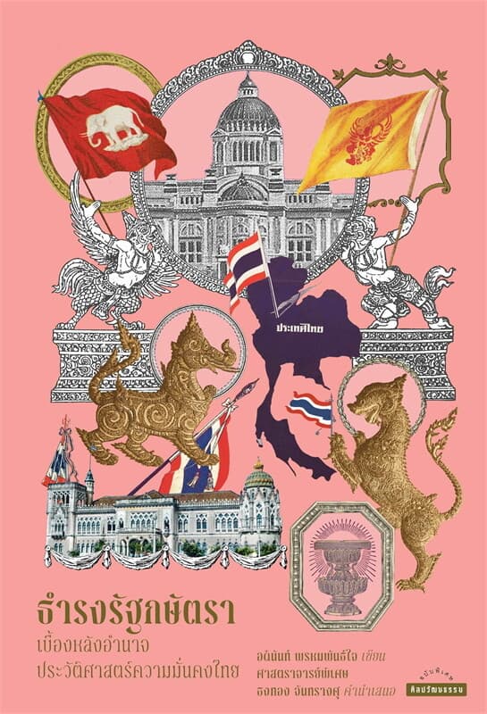 ปกหนังสือ ธำรงรัฐกษัตรา: เบื้องหลังอำนาจประวัติศาสตร์ความมั่นคงไทย