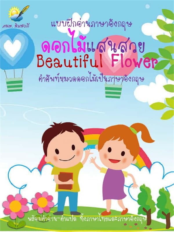ปกหนังสือ ดอกไม้แสนสวย Beautiful Flower