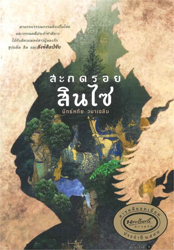 ปกหนังสือ สะกดรอยสินไซ
