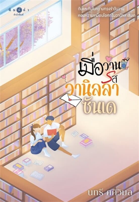ปกหนังสือ เมื่อวานรสวานิลลาซันเด