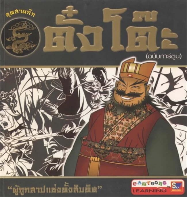 ปกหนังสือ ตั๋งโต๊ะ (ฉบับการ์ตูน)