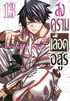 ปกหนังสือ สงครามเลือดอสูร เล่ม 13