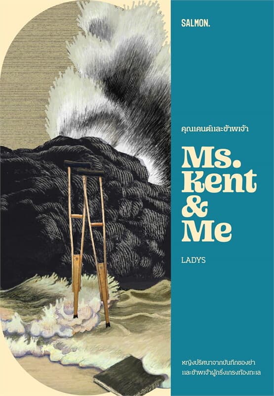 ปกหนังสือ คุณเคนต์และข้าพเจ้า MS. KENT AND ME
