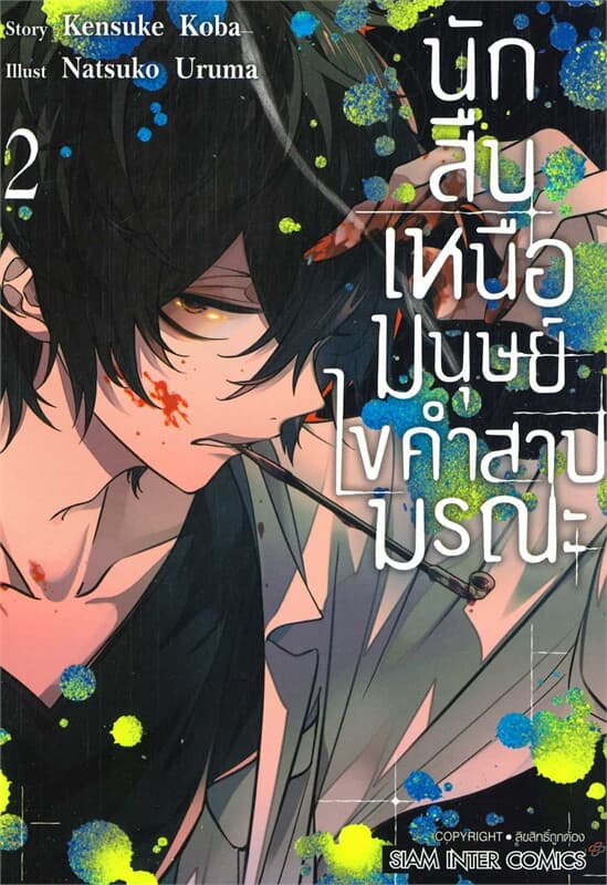 ปกหนังสือ นักสืบเหนือมนุษย์ ไขคำสาปมรณะ เล่ม 2