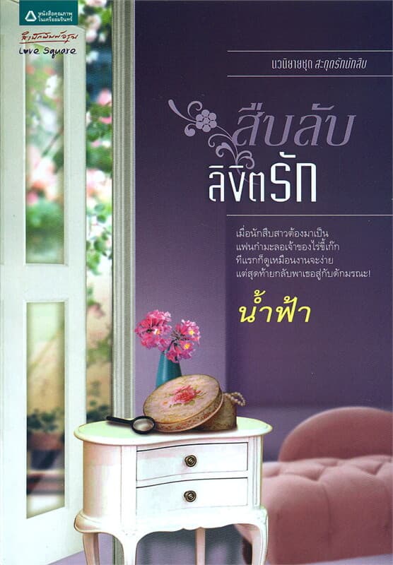 ปกหนังสือ สืบลับลิขิตรัก