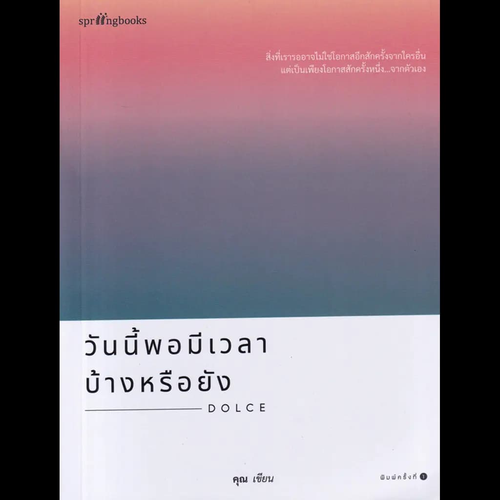 ปกหนังสือ วันนี้พอมีเวลาบ้างหรือยัง
