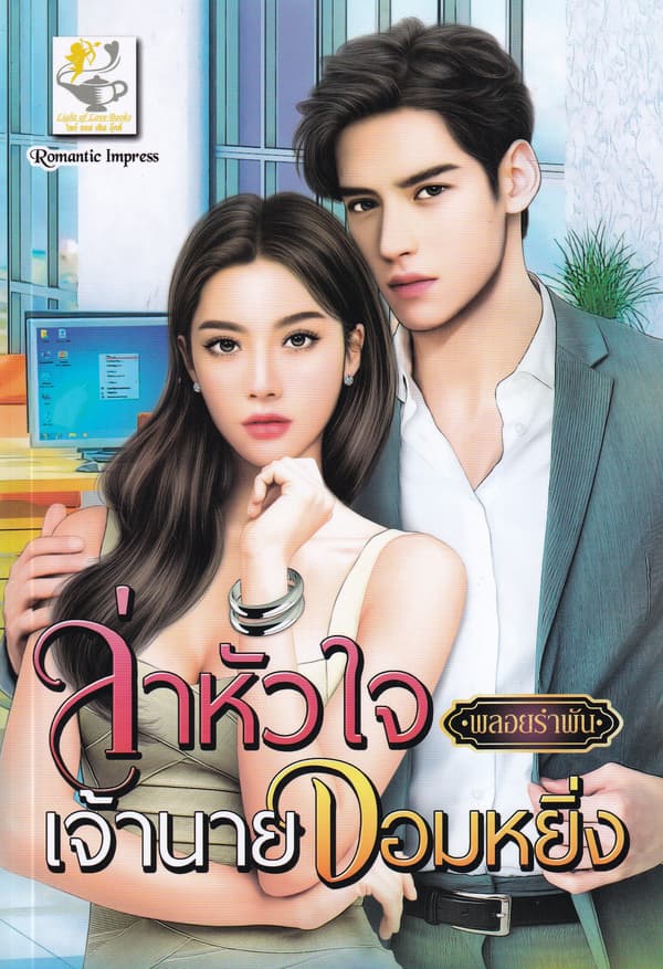 ปกหนังสือ ล่าหัวใจเจ้านายจอมหยิ่ง