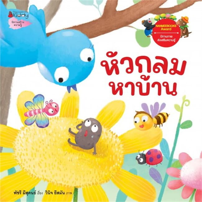 ปกหนังสือ หัวกลมหาบ้าน
