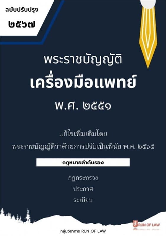 ปกหนังสือ พระราชบัญญัติเครื่องมือแพทย์ พ.ศ. ๒๕๕๑ (ฉบับล่าสุด 2567)
