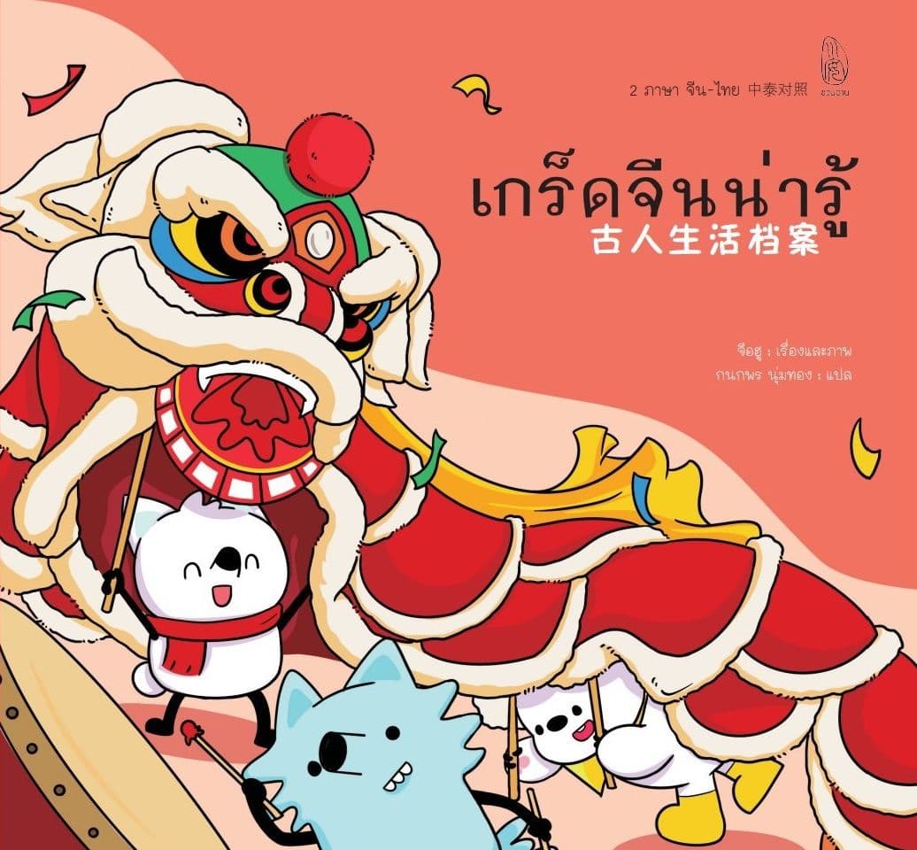 ปกหนังสือ เกร็ดจีนน่ารู้