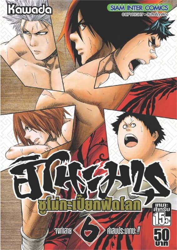 ปกหนังสือ ฮิโนะมารุ ซูโม่กะเปี๊ยกฟัดโลก เล่ม 6