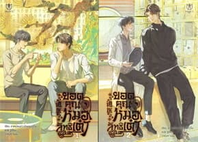 ปกหนังสือ ชุด ยอดคุณหมอลัทธิเต๋า (เล่ม 1-2)