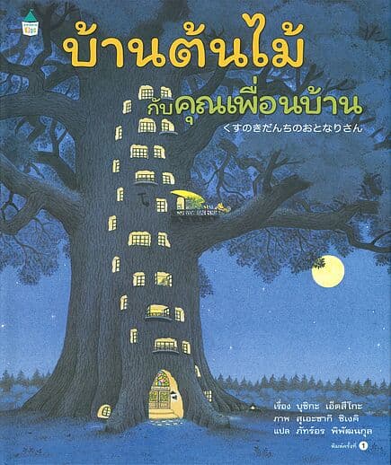 ปกหนังสือ บ้านต้นไม้กับคุณเพื่อนบ้าน
