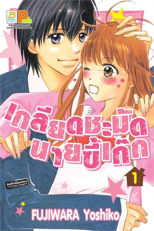 ปกหนังสือ เกลียดชะมัดนายขี้เก๊ก เล่ม 1