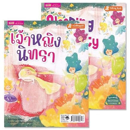 ปกหนังสือ เจ้าหญิงนิทรา : Sleeping Beauty (ใช้ร่วมกับ MIS Talking Pen) (Book Set : 2 เล่ม)
