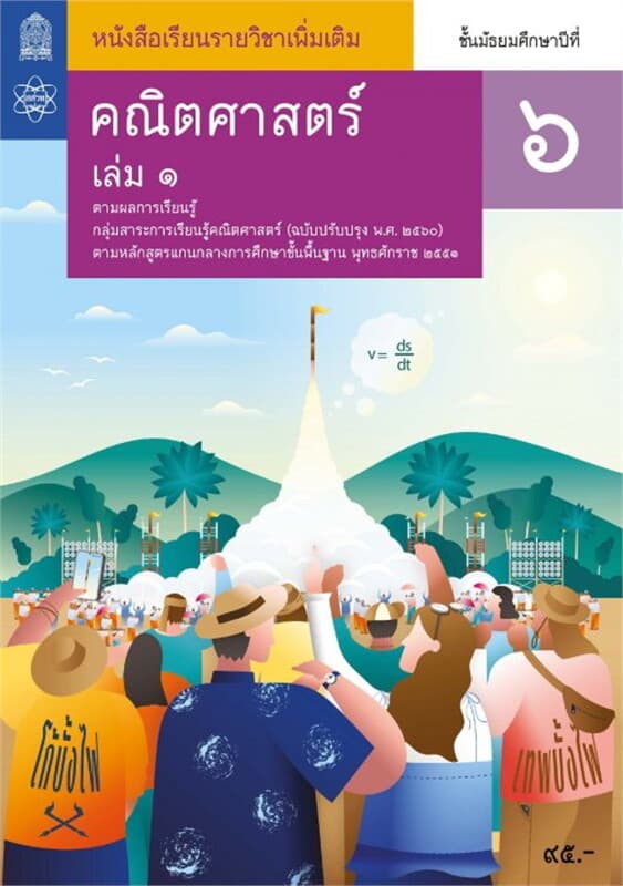 ปกหนังสือ หนังสือเรียนรายวิชาเพิ่มเติมคณิตศาสตร์ ม.6 เล่ม 1