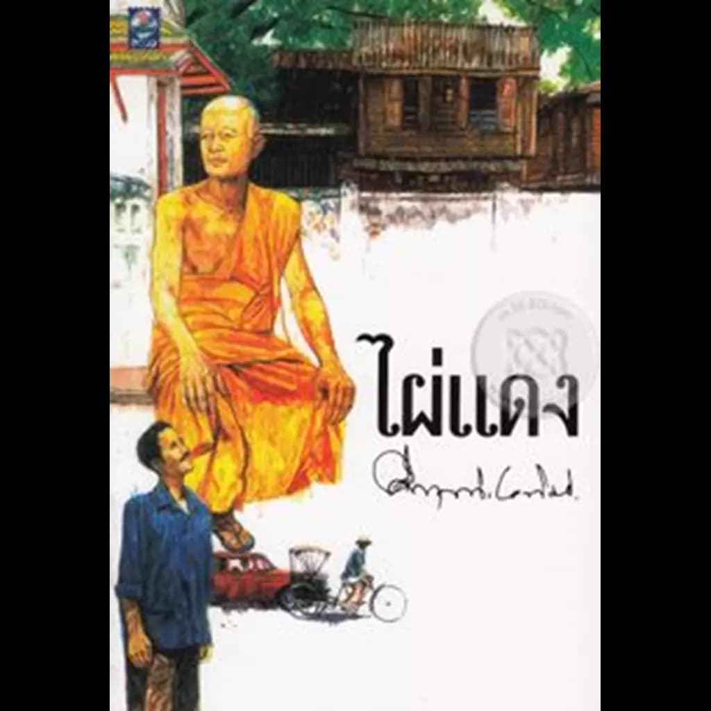 ปกหนังสือ ไผ่แดง