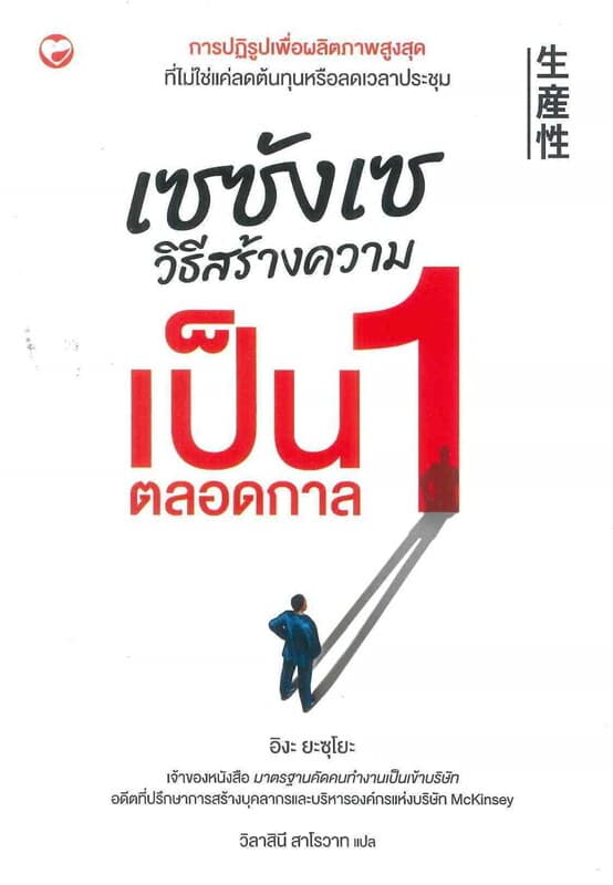 ปกหนังสือ เซซังเซ วิธีสร้างความเป็น 1 ตลอดกาล