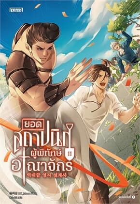 ปกหนังสือ ยอดสถาปนิกผู้พิทักษ์อาณาจักร เล่ม 11