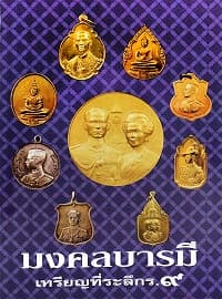ปกหนังสือ มงคลบารมี เหรียญที่ระลึก ร.9