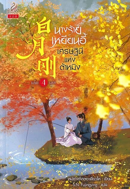 ปกหนังสือ นางร้ายเหยียนอี้ เศรษฐินีแห่งต้าหมิง เล่ม 4จบ