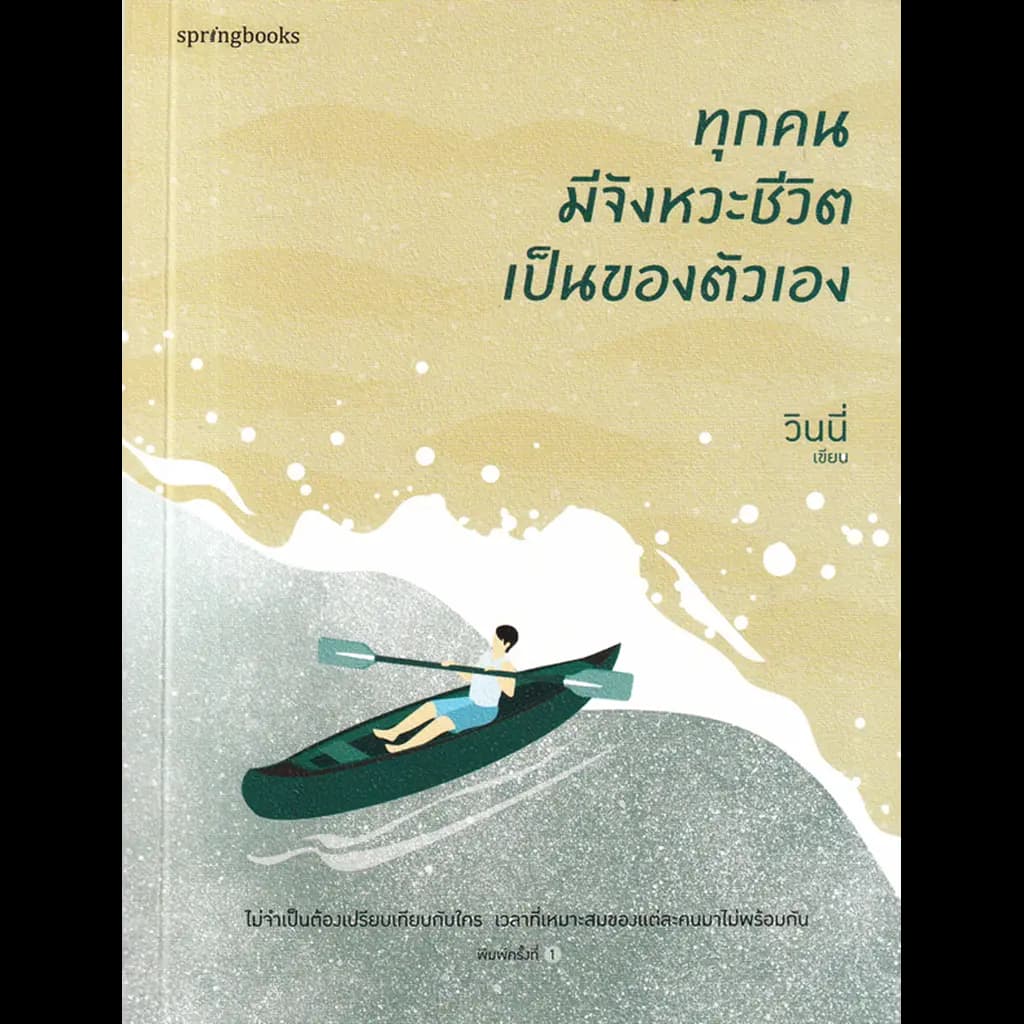 ปกหนังสือ ทุกคนมีจังหวะชีวิตเป็นของตัวเอง