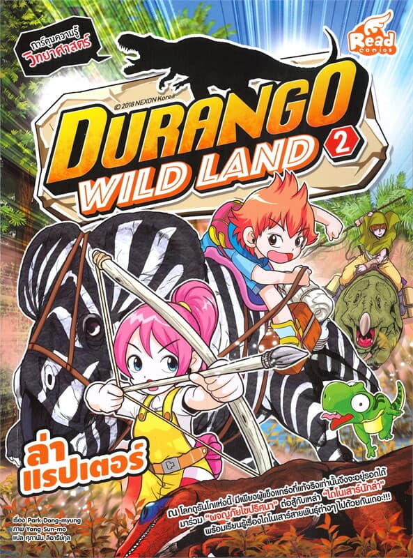 ปกหนังสือ DURANGO WILD LAND VOL.2 ล่าแรปเตอร์