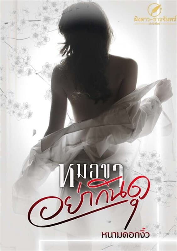 ปกหนังสือ หมอขาอย่ากินดุ