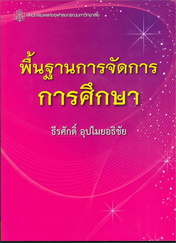ปกหนังสือ พื้นฐานการจัดการการศึกษา