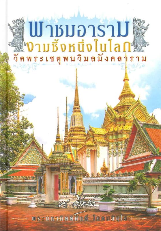 ปกหนังสือ พาชมอาราม งามซึ้งหนึ่งในโลก