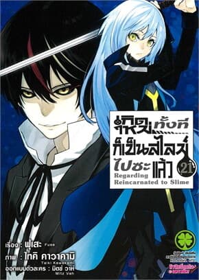 ปกหนังสือ เกิดใหม่ทั้งทีก็เป็นสไลม์ไปซะแล้ว 21