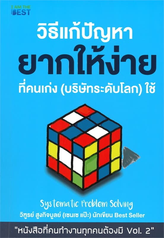 ปกหนังสือ วิธีแก้ปัญหา ยากให้ง่ายที่คนเก่ง (บริษัทระดับโลก) ใช้