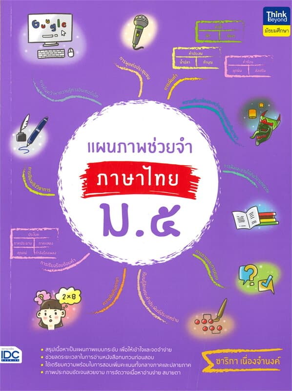 ปกหนังสือ แผนภาพช่วยจำ ภาษาไทย ม.๕