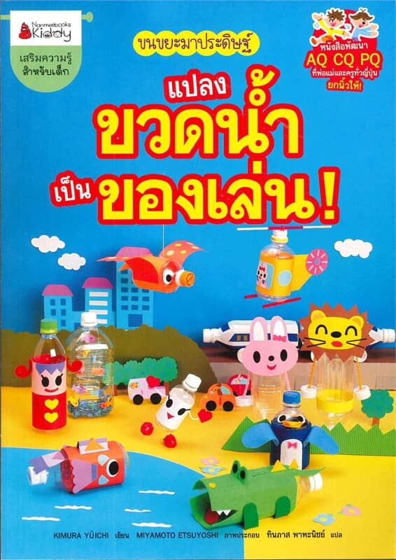 ปกหนังสือ แปลงขวดน้ำเป็นของเล่น : ชุด ขนขยะมาประดิ