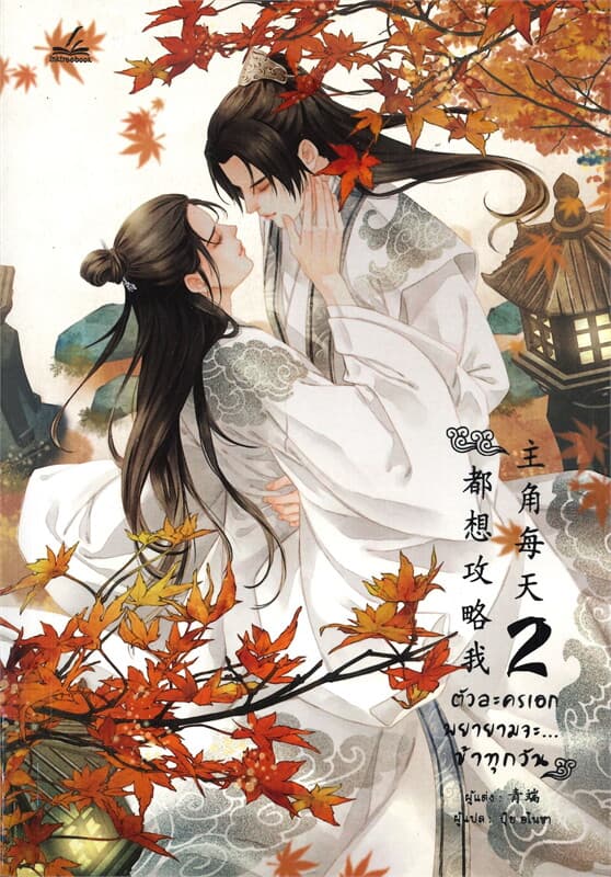 ปกหนังสือ ตัวละครเอกพยายามจะ...ข้าทุกวัน เล่ม 2