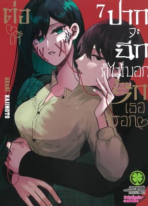 ปกหนังสือ ต่อให้ปากจะฉีก ก็ไม่บอกรักเธอหรอก เล่ม 7