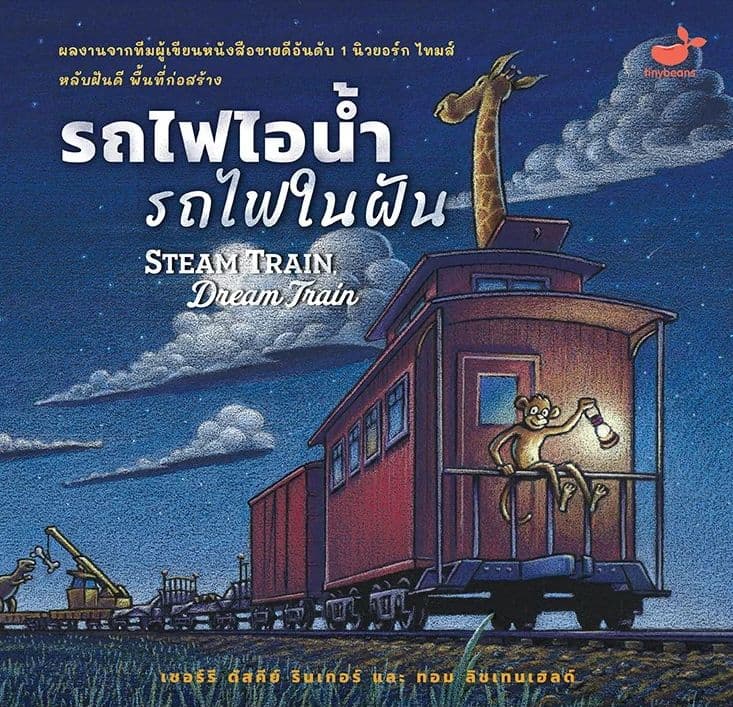 ปกหนังสือ STEAM TRAIN DREAM TRAIN รถไฟไอน้ำ รถไฟในฝัน