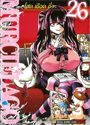ปกหนังสือ MURCIELAGO โฉด เชือด ชั่ว เล่ม 26
