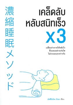 ปกหนังสือ เคล็ดลับหลับสนิทเร็วคูณสาม