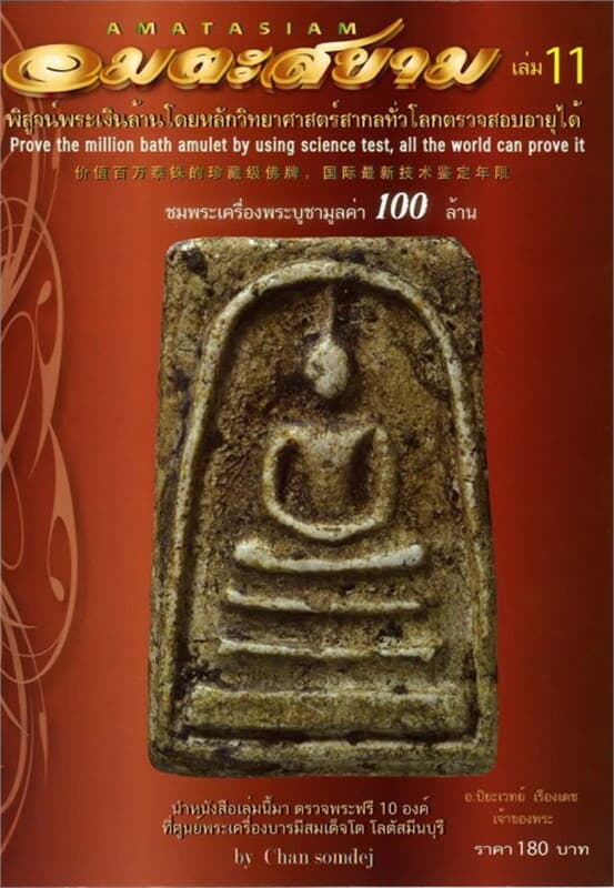 ปกหนังสือ อมตะสยาม๑๑
