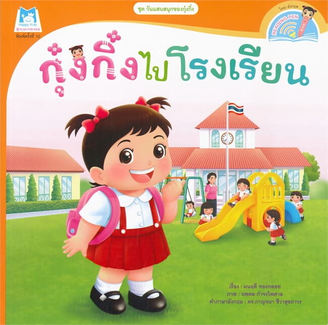 ปกหนังสือ ชุดวันแสนสนุกของกุ๋งกิ๋ง กุ๋งกิ๋งไปโรงเรียน (Reading Pen)
