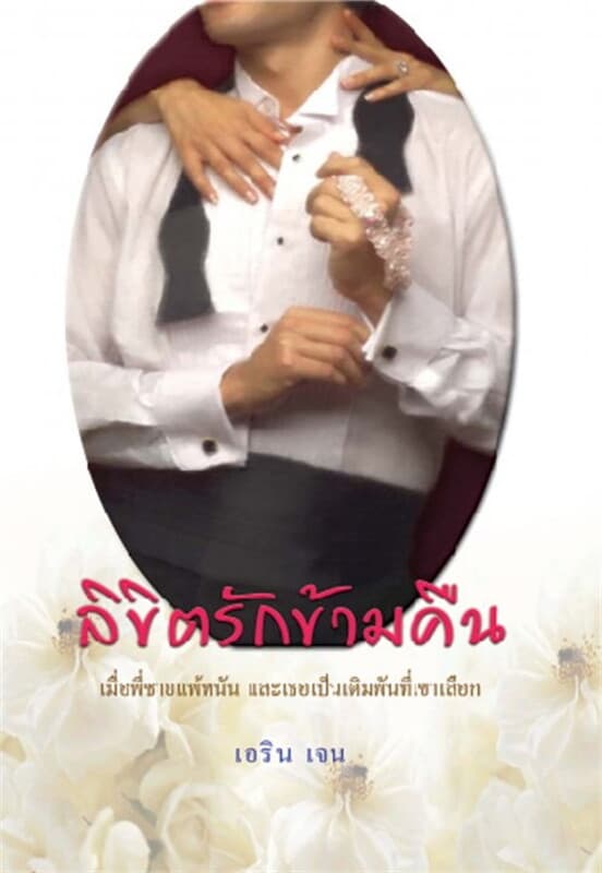 ปกหนังสือ ลิขิตรักข้ามคืน
